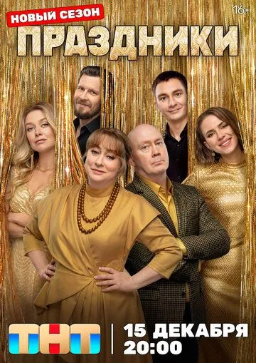 Праздники 8 серия 3 сезон